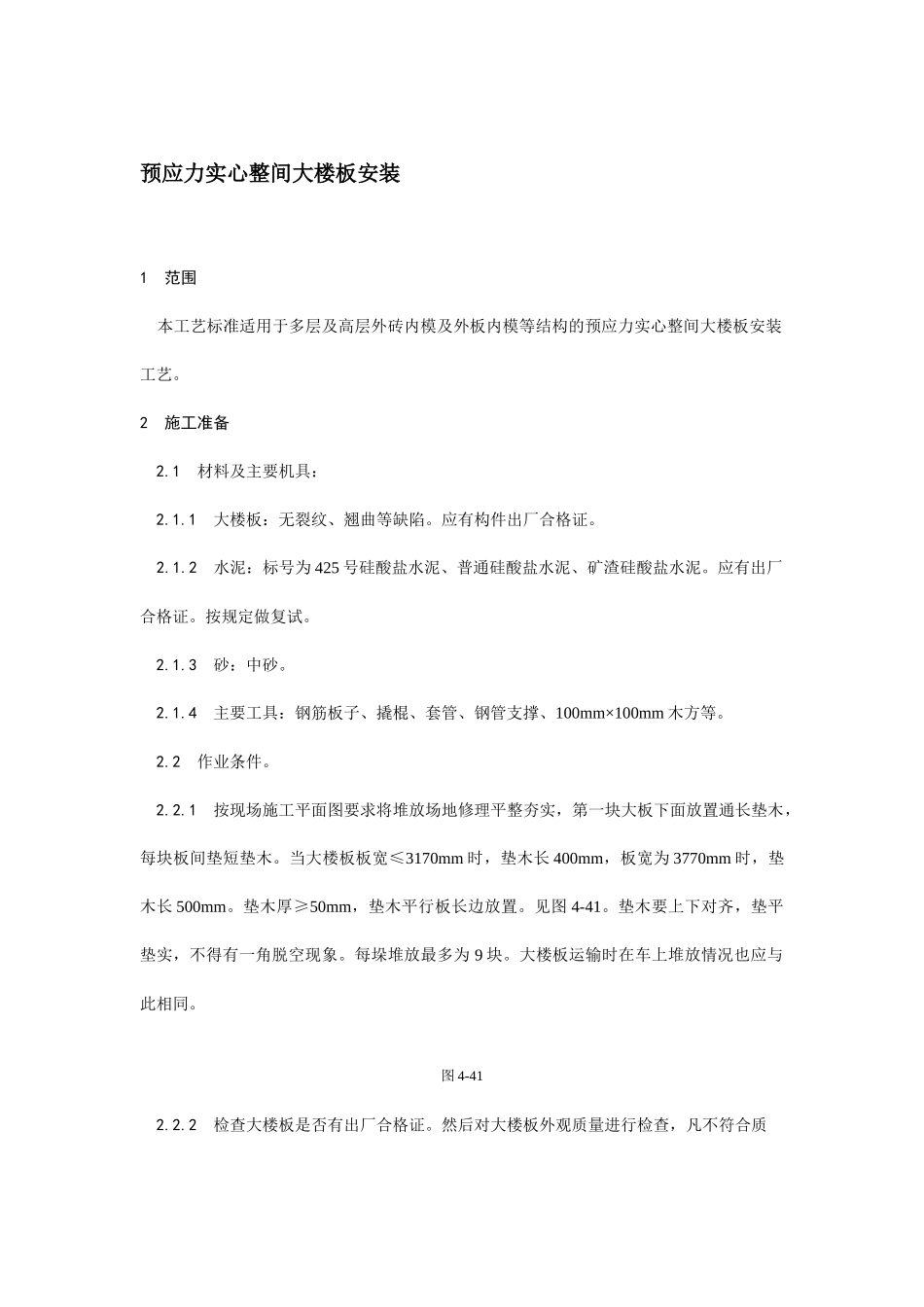 预应力实心整间大楼板安装技术交底.docx_第1页