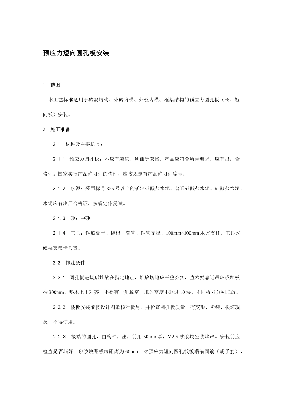 预应力短向圆孔板安装技术交底.docx_第1页