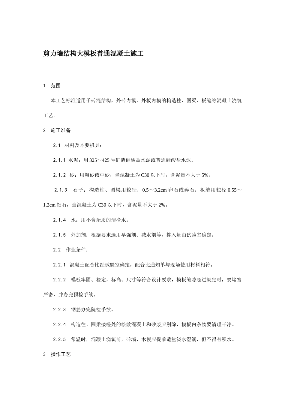 剪力墙结构大模板普通混凝土施工安全技术交底.docx_第1页