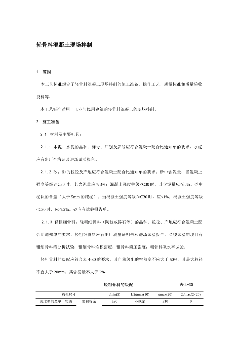 轻骨料混凝土现场拌制安全技术交底.docx_第1页