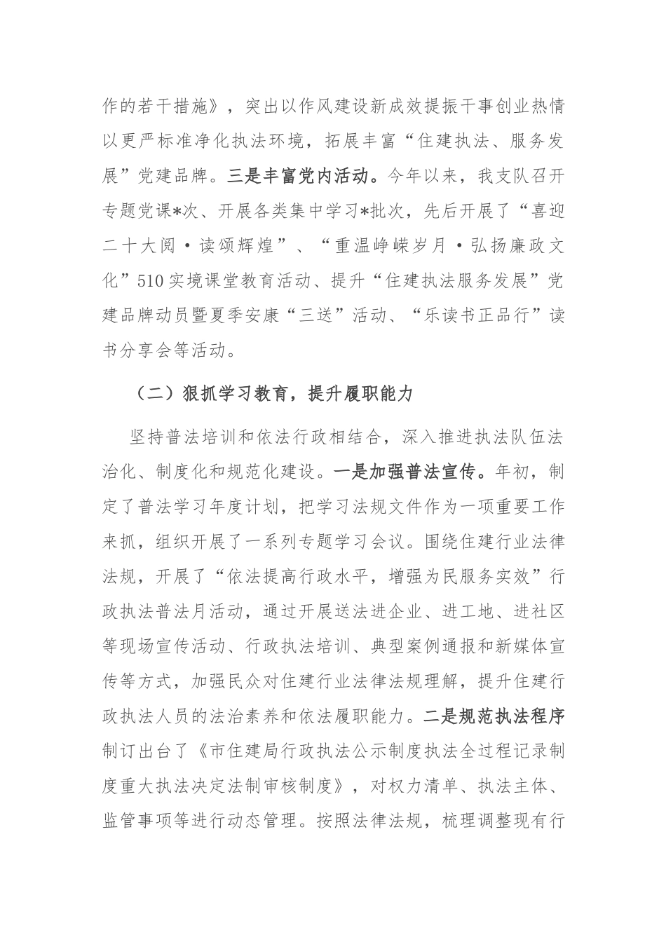 市住建执法支队2022年工作情况和2023年工作安排2篇.docx_第2页