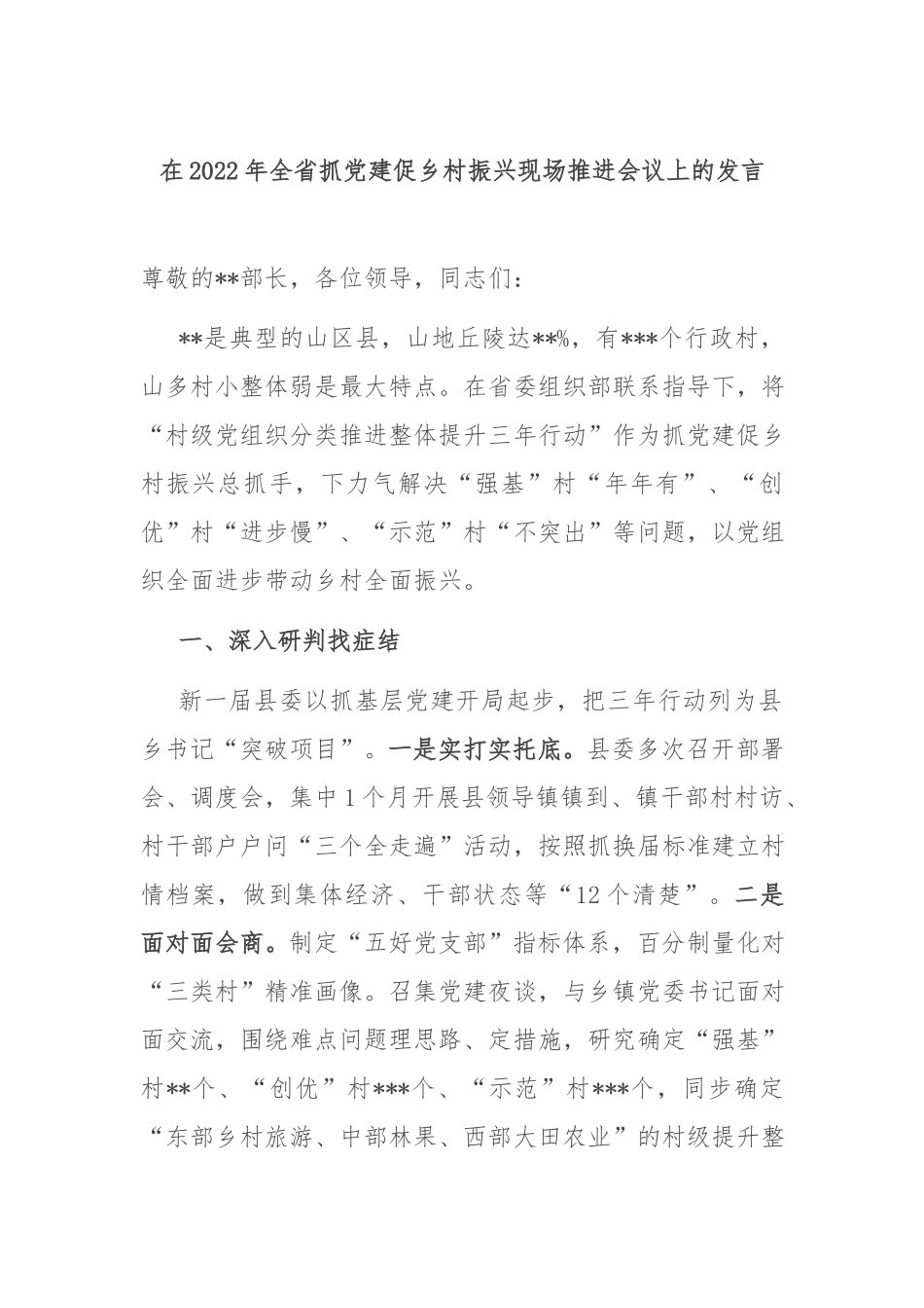 在2022年全省抓党建促乡村振兴现场推进会议上的发言.docx_第1页