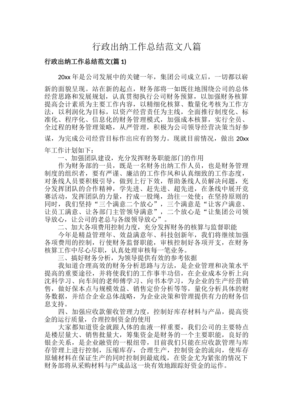 行政出纳工作总结范文八篇.docx_第1页