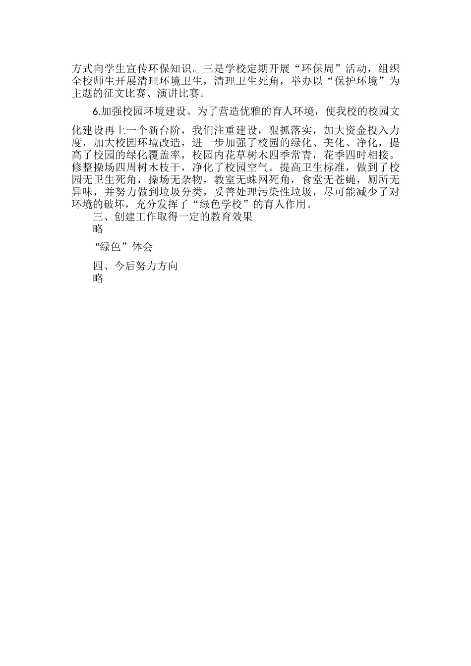 创建“绿色学校”工作报告范文.docx_第2页