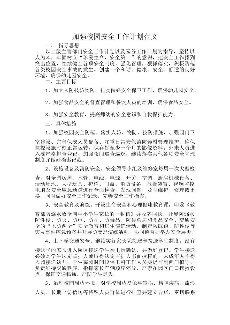 加强校园安全工作计划范文.docx_第1页
