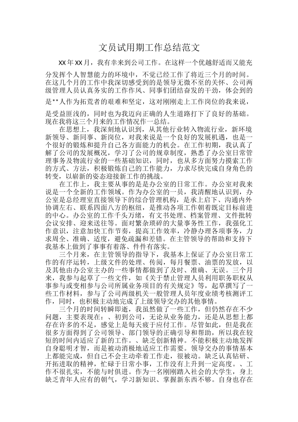 文员试用期工作总结范文.docx_第1页