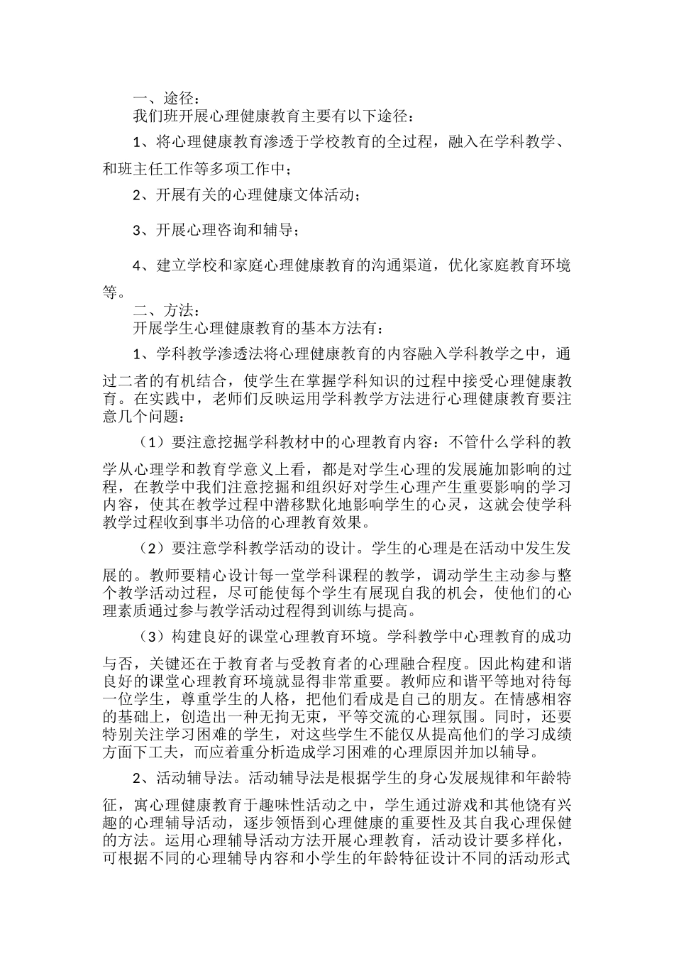 小学心理健康教学总结范文.docx_第2页