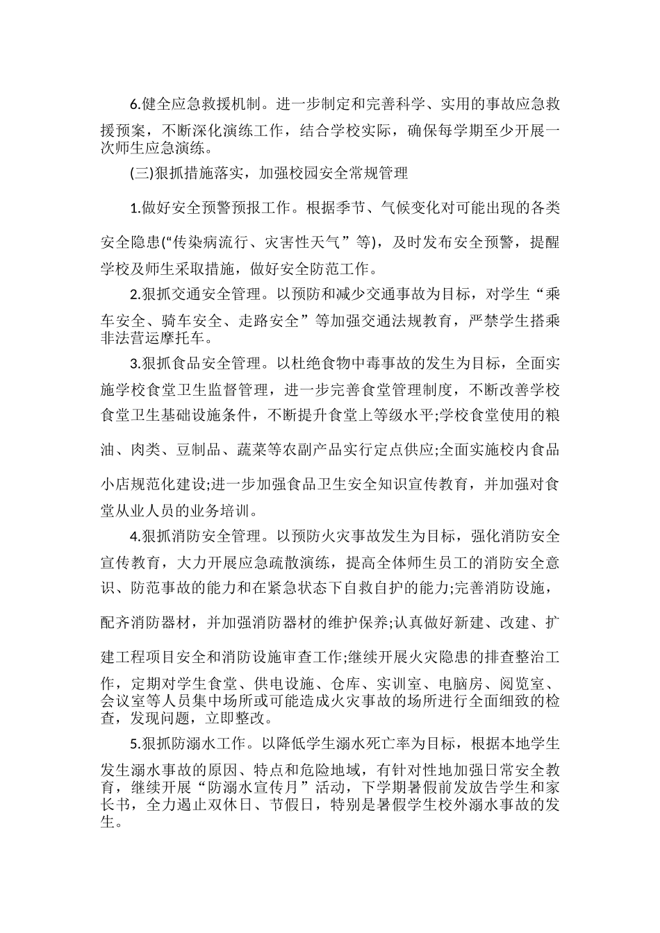 小学学校安全工作计划范文两篇.docx_第3页