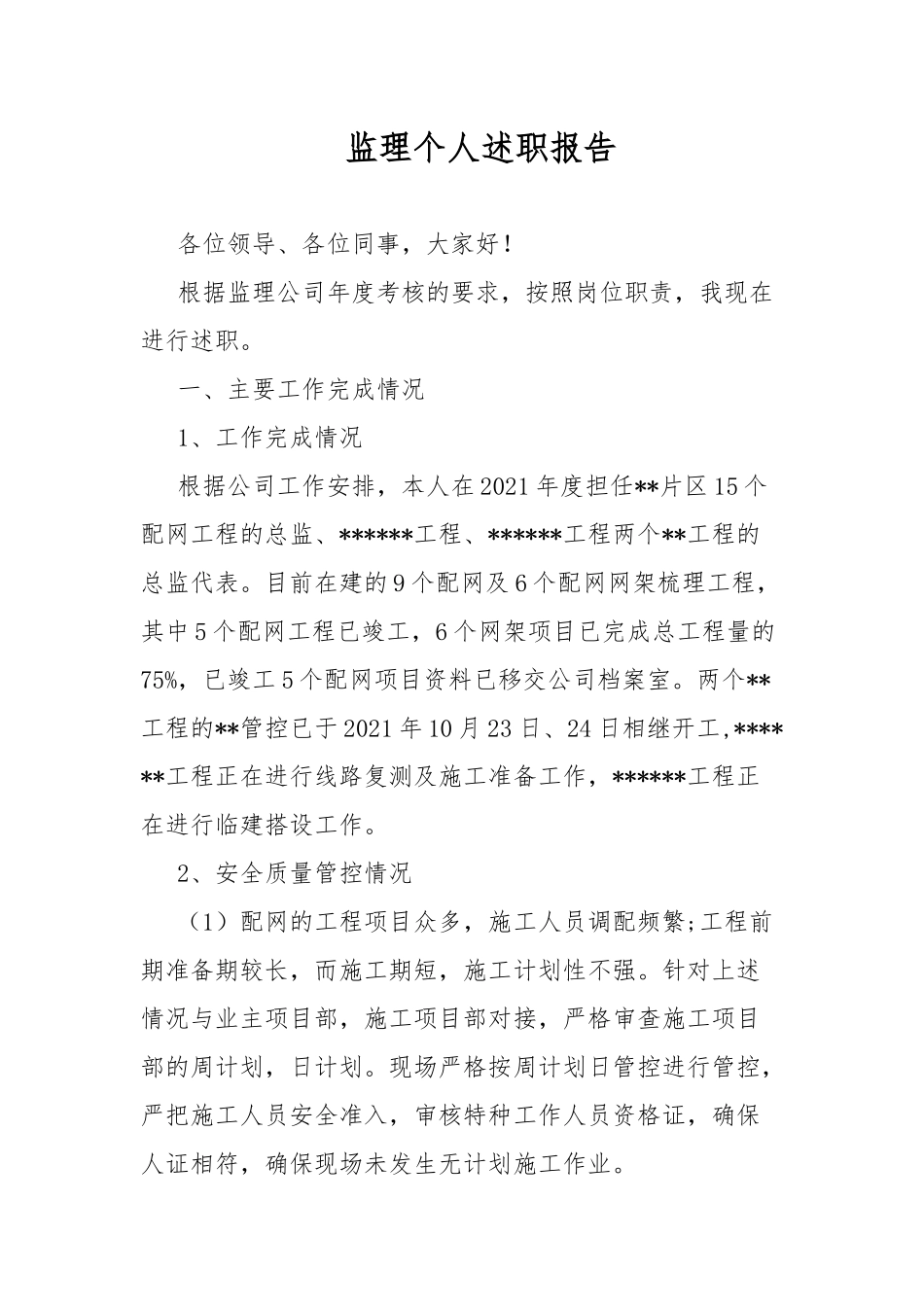 监理个人述职报告.docx_第1页
