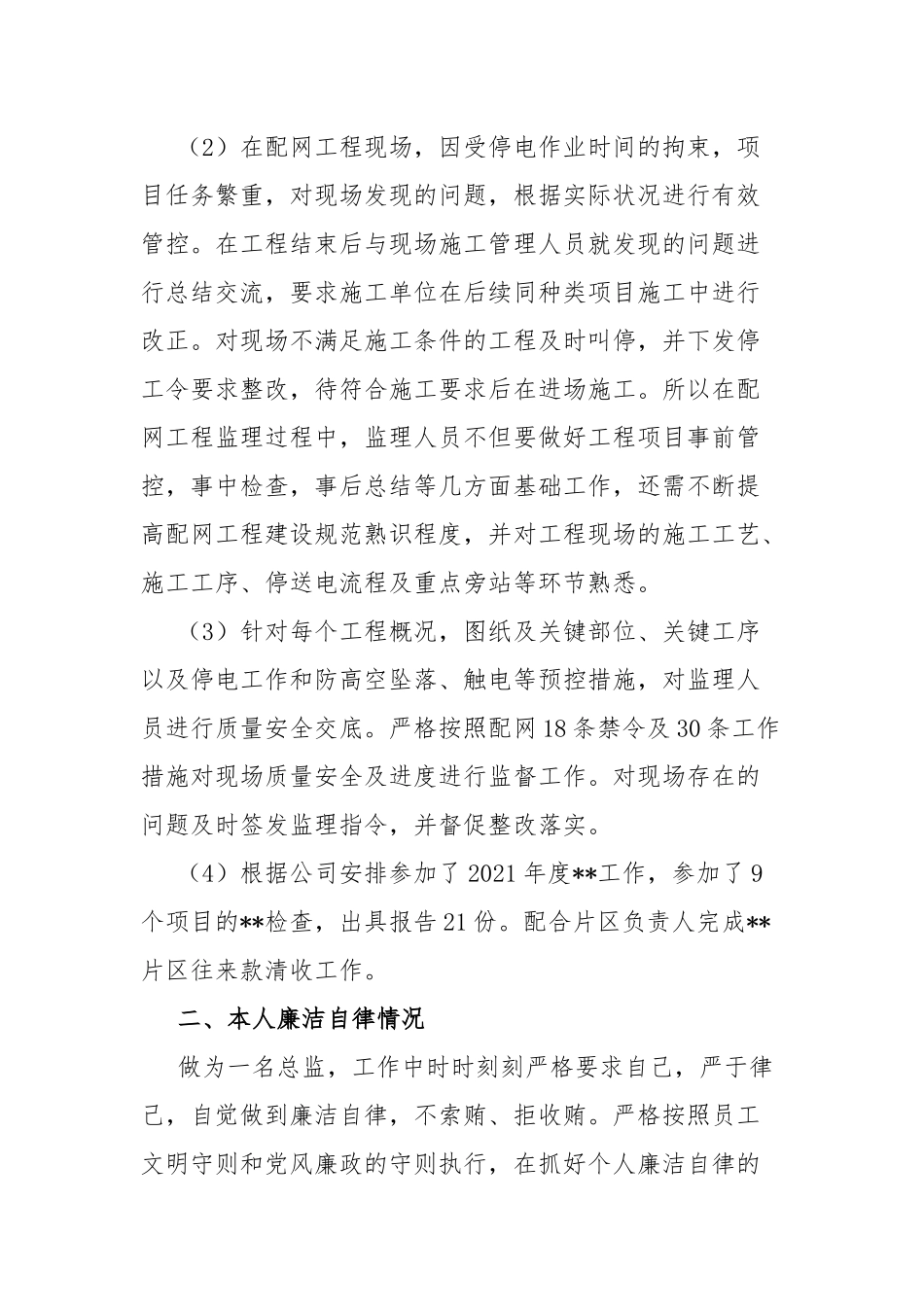 监理个人述职报告.docx_第2页