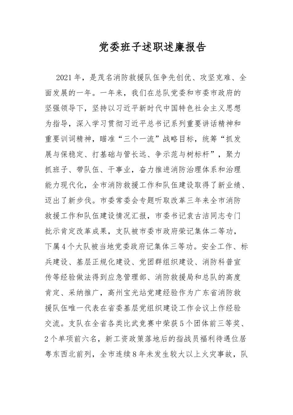 党委班子述职述廉报告.docx_第1页