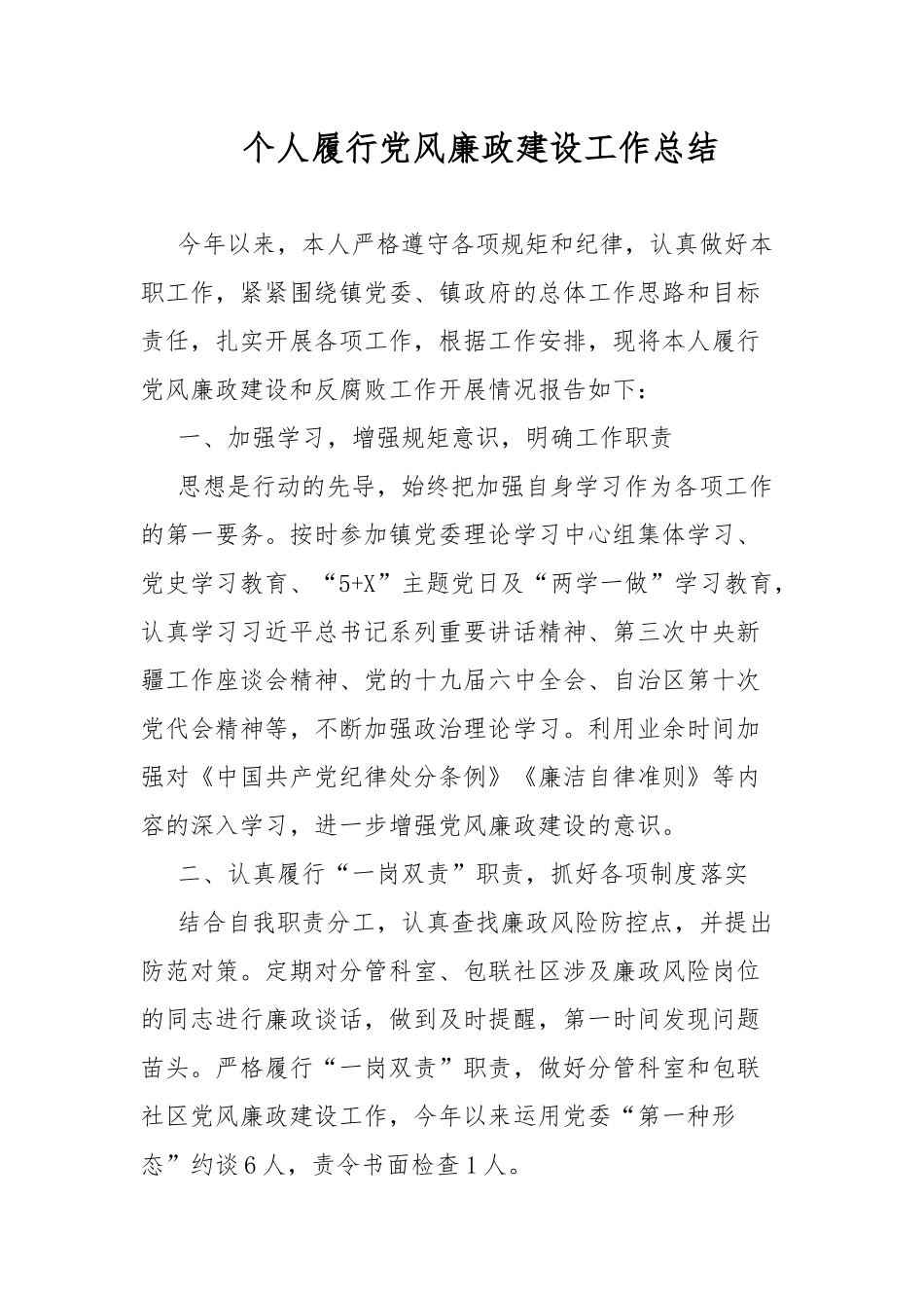 个人履行党风廉政建设工作总结.docx_第1页
