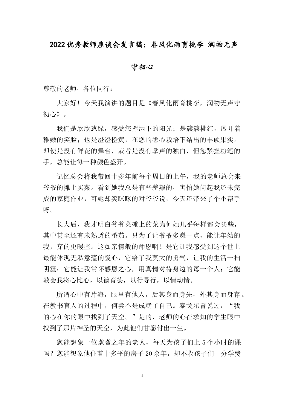 2022优秀教师座谈会发言稿：春风化雨育桃李 润物无声守初心.docx_第1页