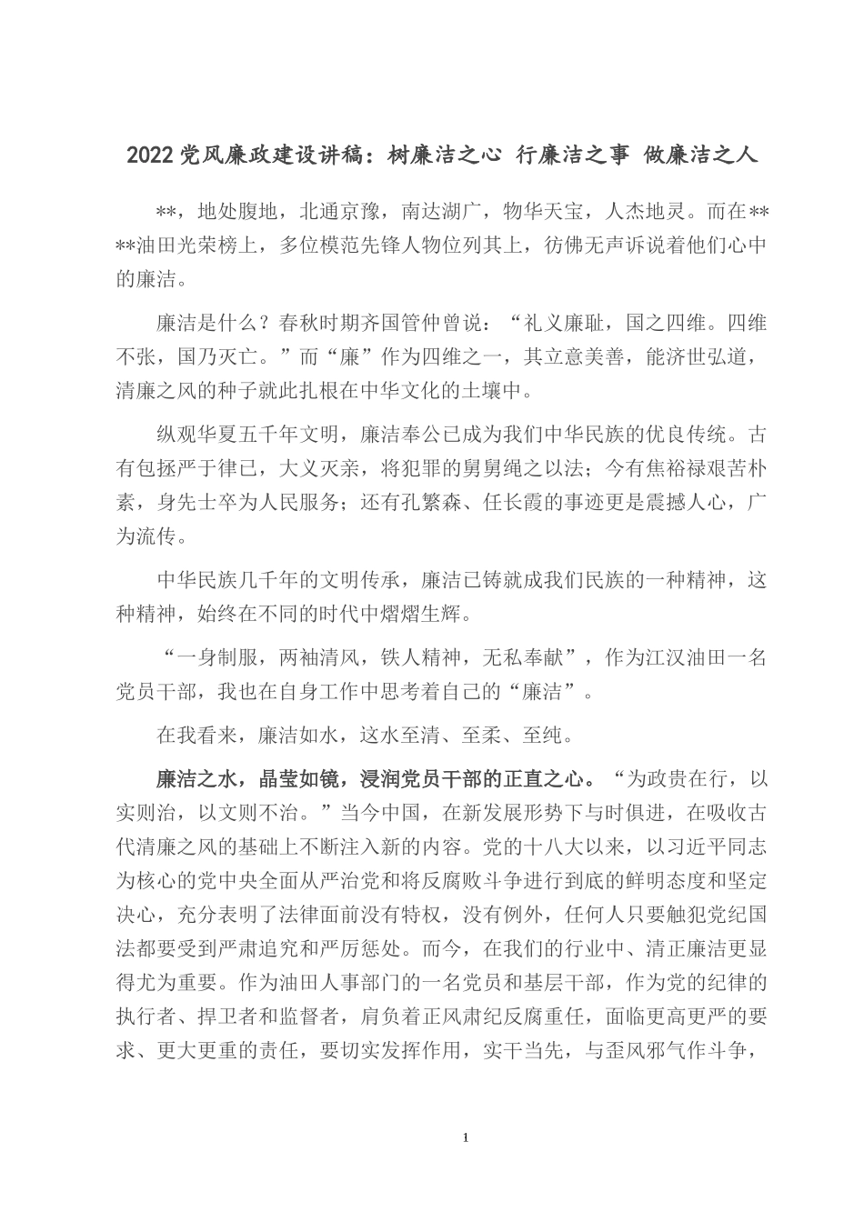 2022党风廉政建设讲稿：树廉洁之心 行廉洁之事 做廉洁之人.docx_第1页