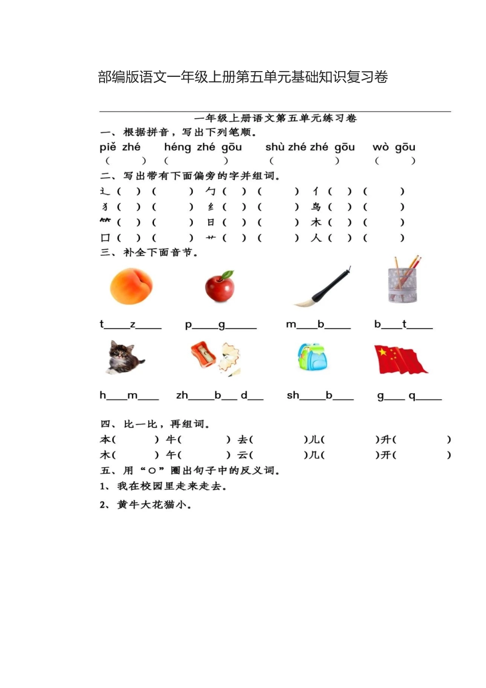 部编版语文一年级上册第五单元基础知识复习卷.docx_第1页
