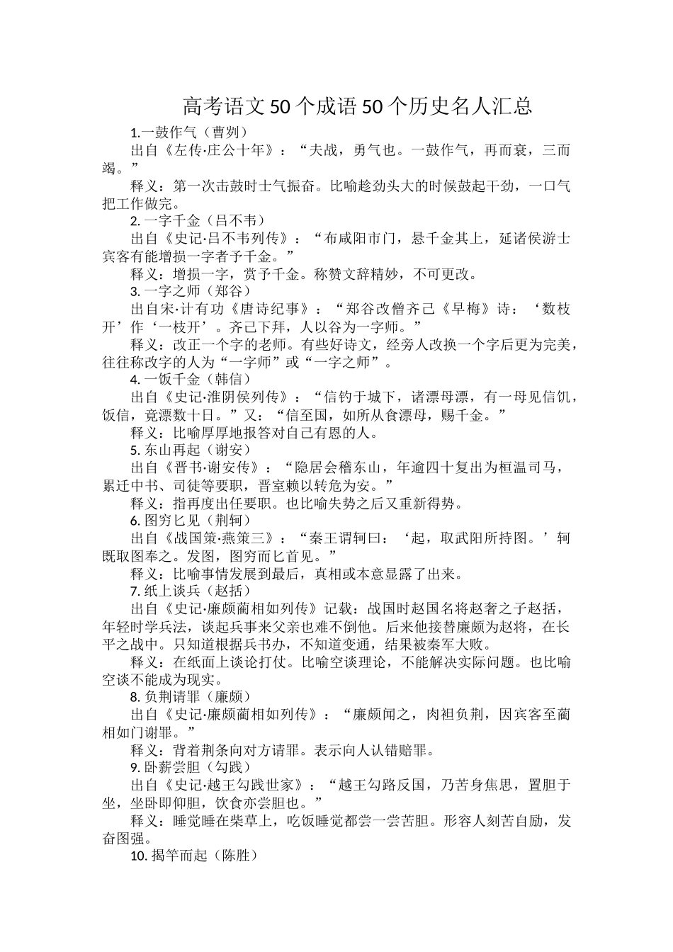 高考语文50个成语50个历史名人汇总.docx_第1页