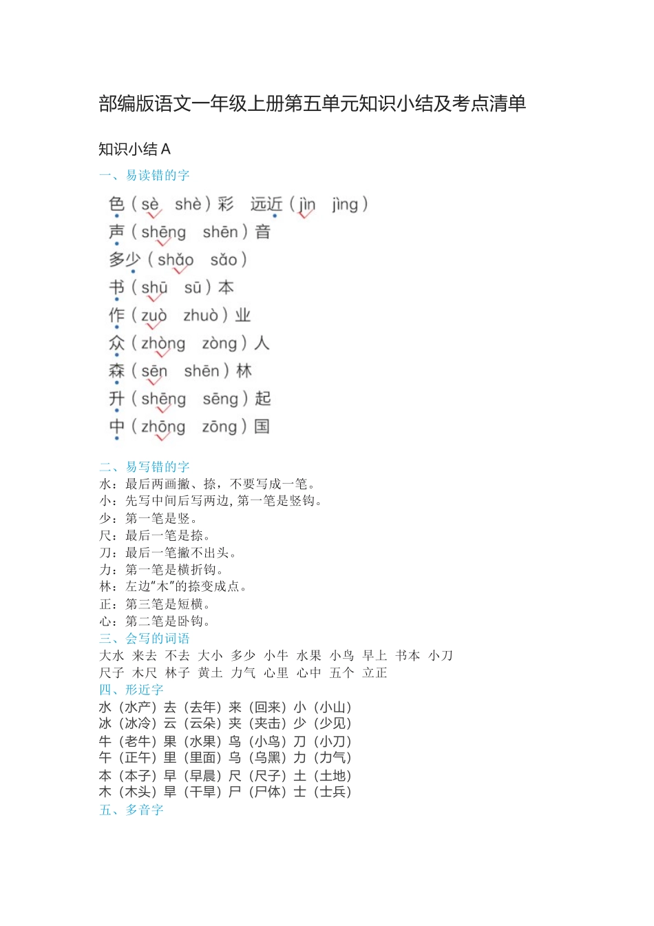 部编版语文一年级上册第五单元知识小结及考点清单.docx_第1页
