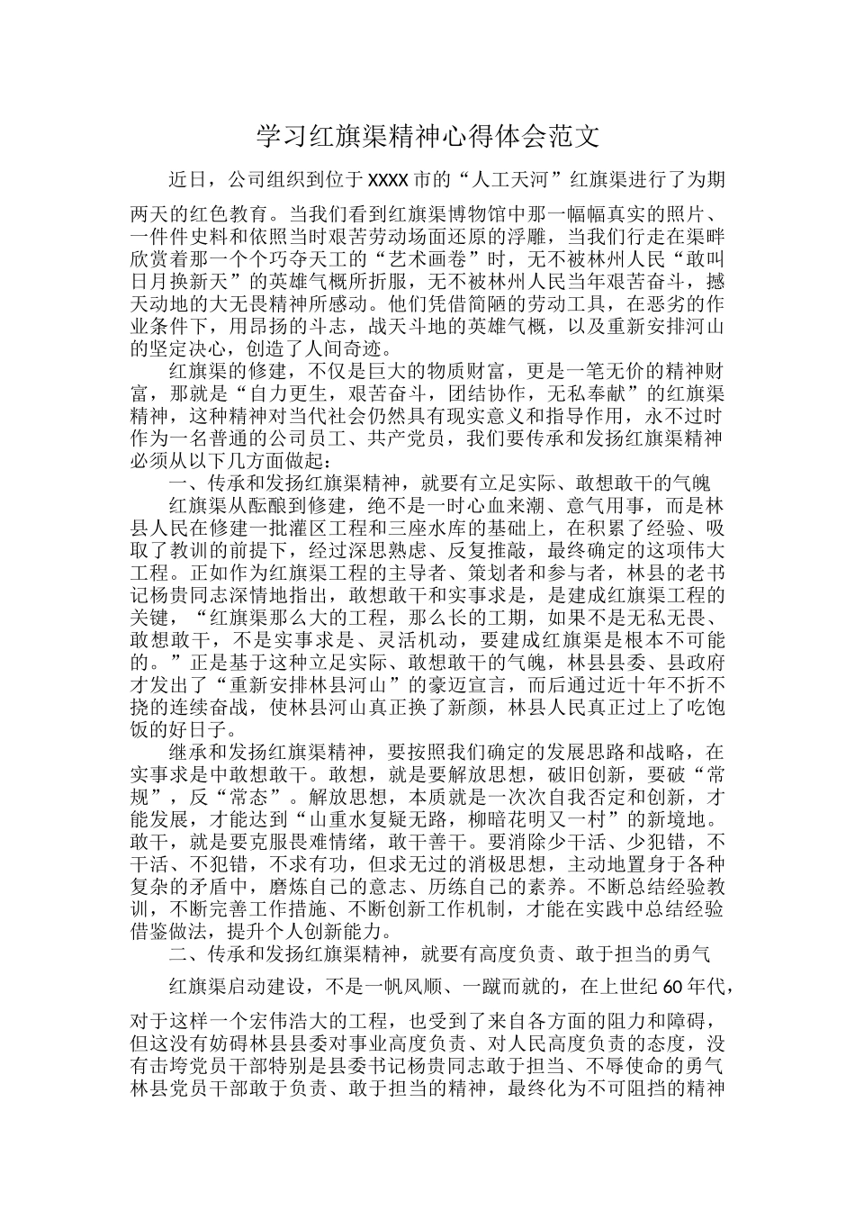 学习红旗渠精神心得体会范文.docx_第1页