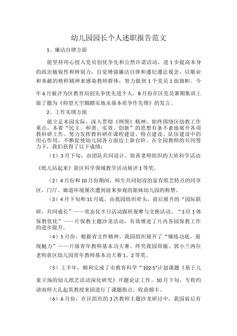 幼儿园园长个人述职报告范文.docx_第1页