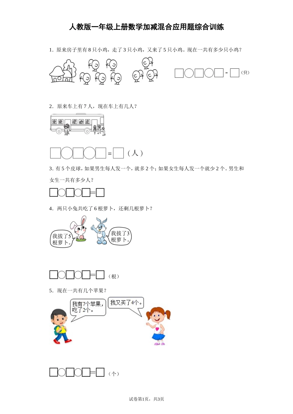 人教版一年级上册数学加减混合应用题综合训练（含答案）.doc_第1页