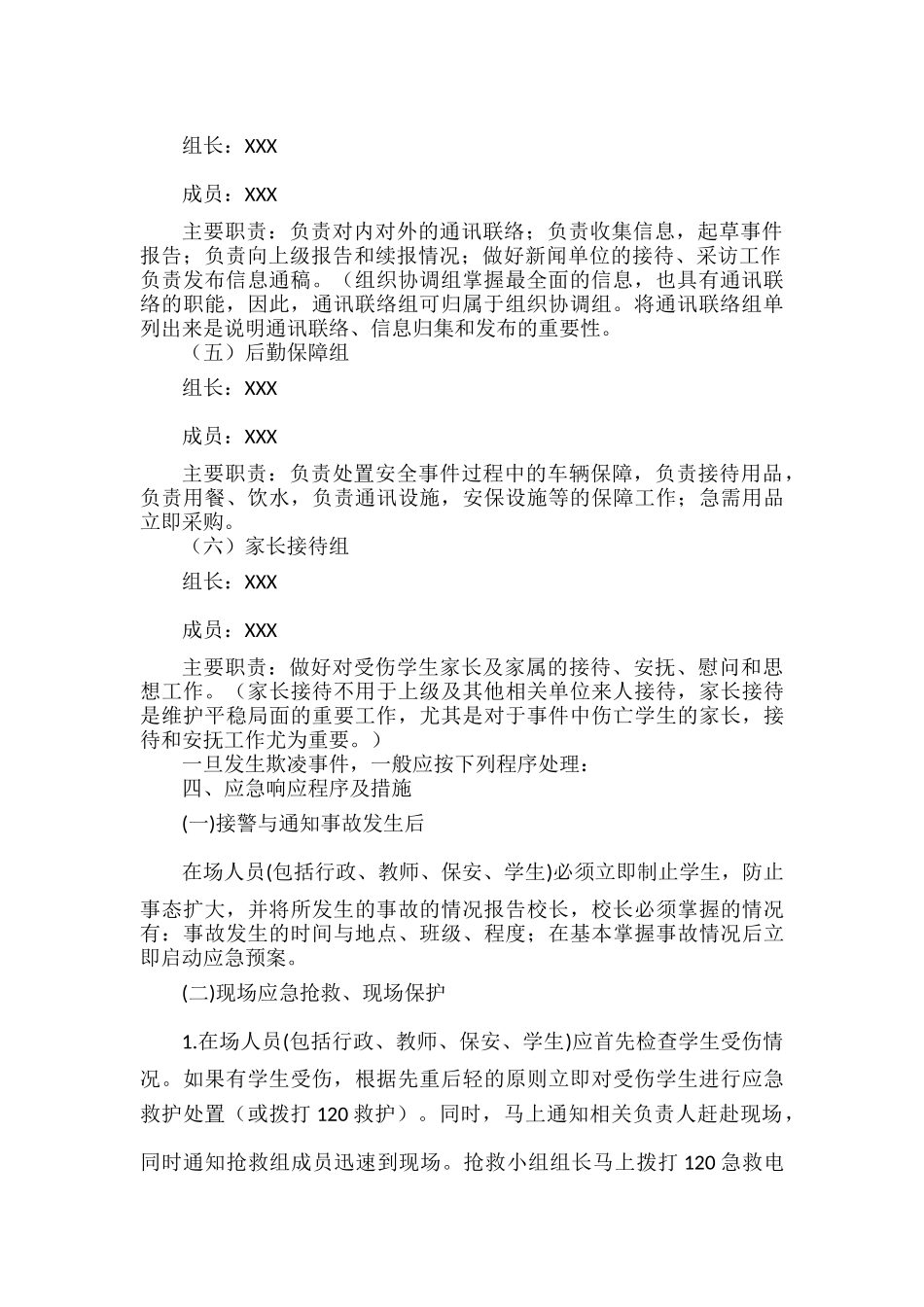 学生欺凌和暴力应急预案范文.docx_第2页