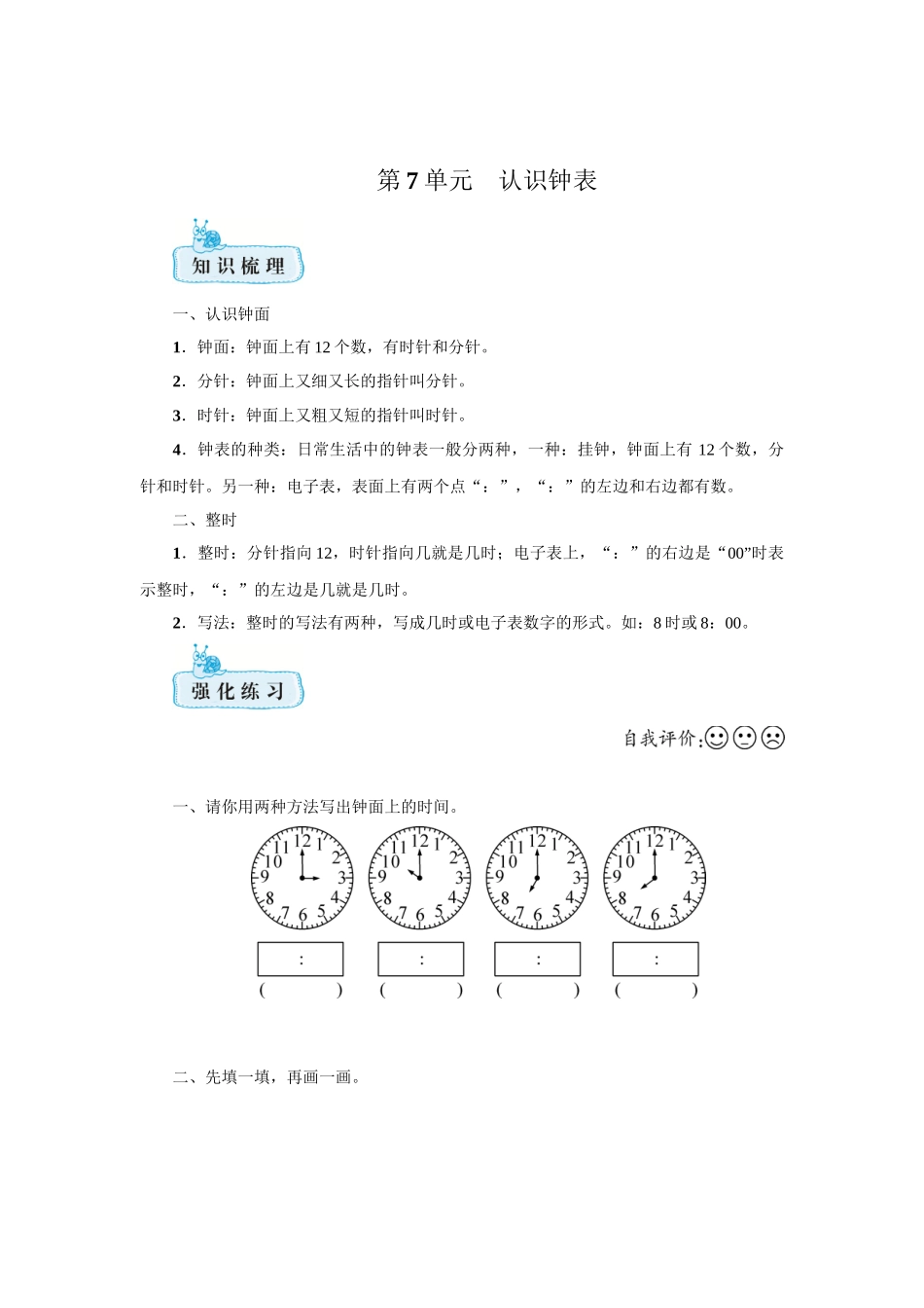 人教版一年级上册数学 第7单元认识钟表期末复习（含答案）.docx_第1页