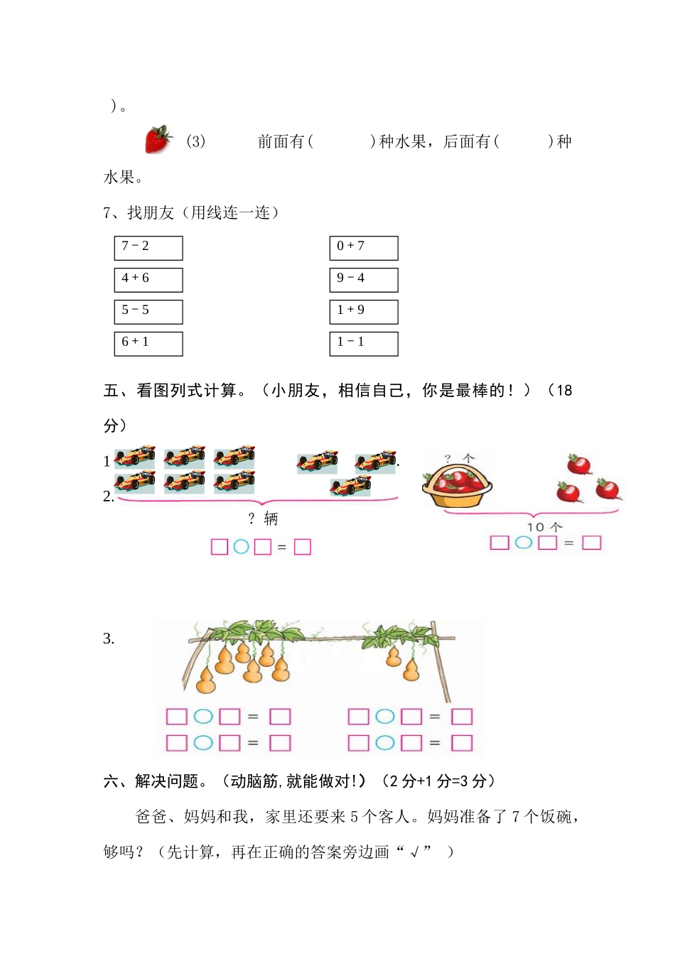 小学一年级数学上册期中试卷.docx_第3页