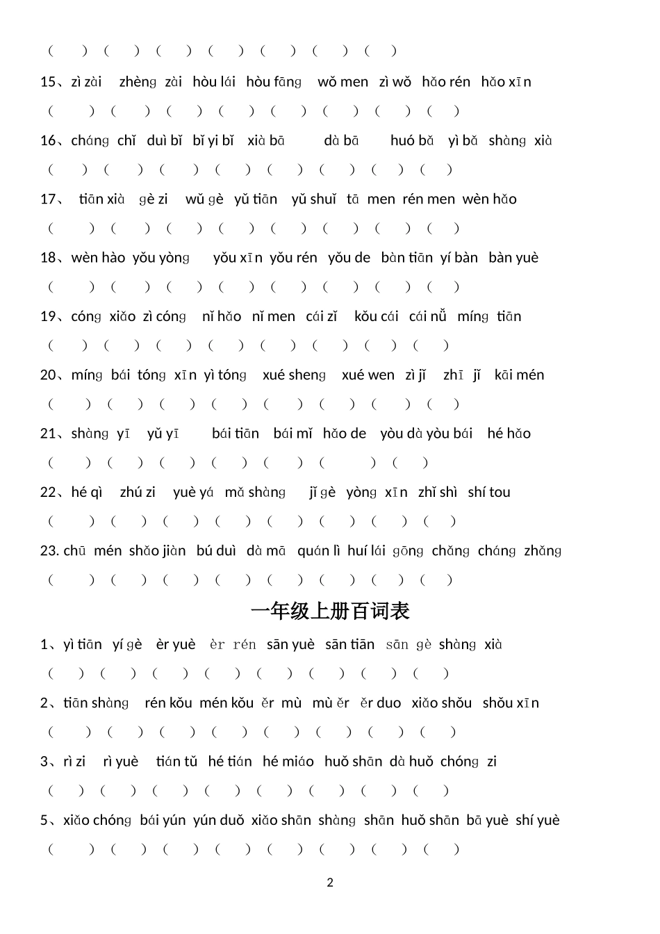 一年级语文上册百词竞赛（含答案）.doc_第2页