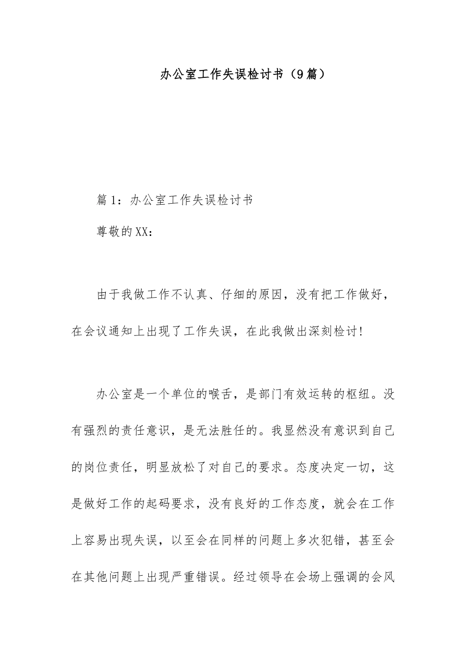 办公室工作失误检讨书（9篇）.docx_第1页