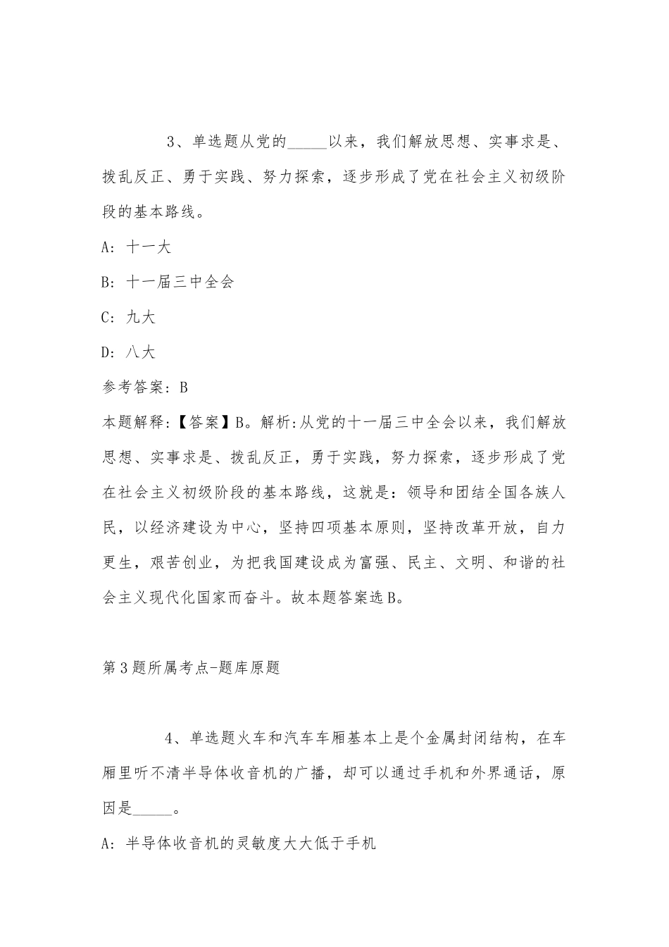 2022年11月广州市黄埔区龙湖街道公开招考6名专职网格员的 冲刺题(带答案).docx_第2页