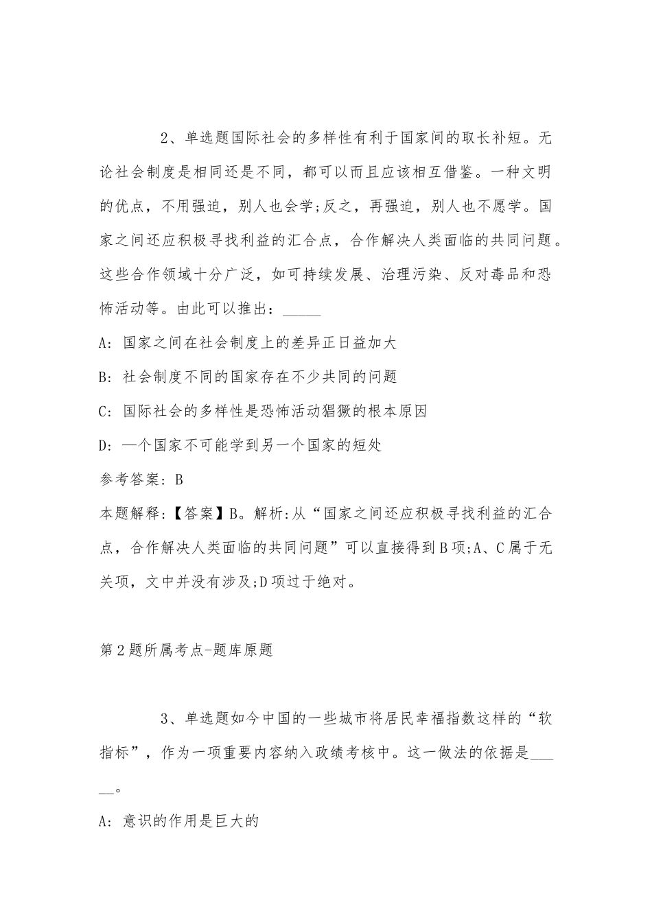 2022年11月山东省潍坊市峡山区公开招考62名城市社区工作者 冲刺卷(带答案).docx_第2页