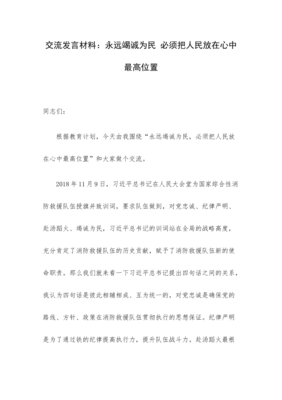 交流发言材料：永远竭诚为民 必须把人民放在心中最高位置.docx_第1页