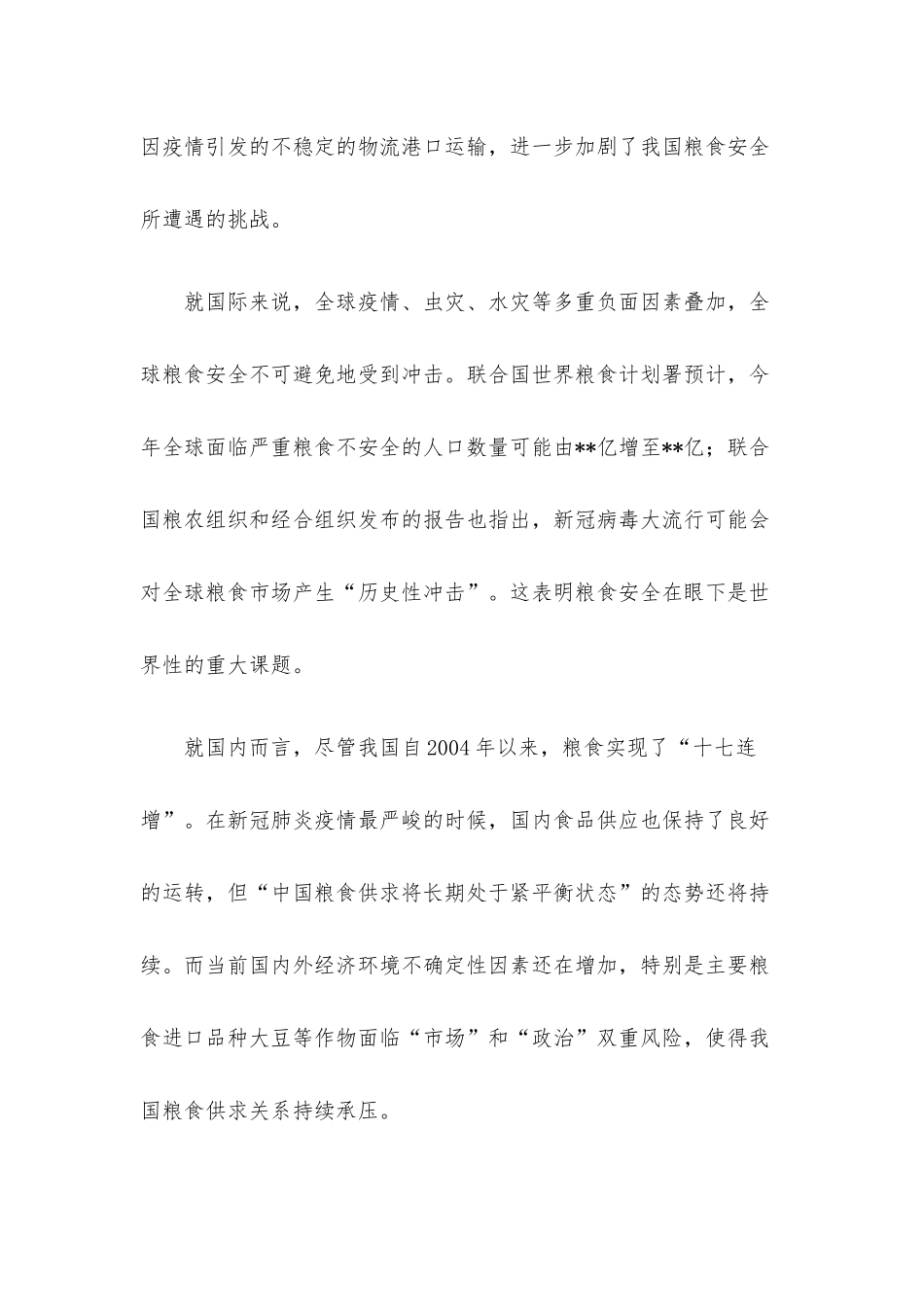 基于对县粮食安全工作的几点思考与对策.docx_第2页