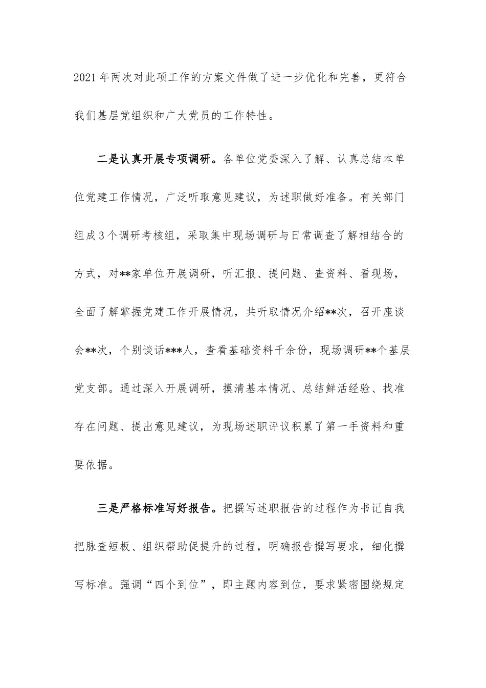 在2022年党委书记抓党建述职评议会上的讲话.docx_第3页