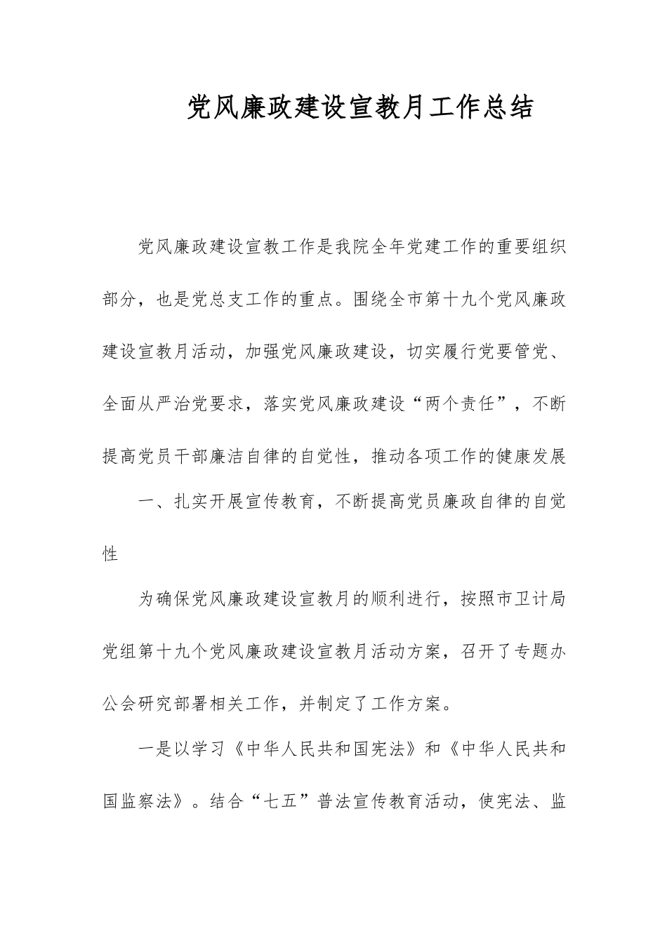 党风廉政建设宣教月工作总结.docx_第1页