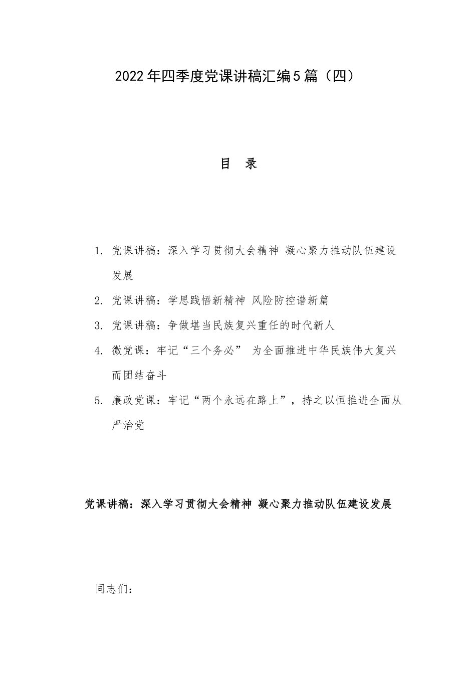 2022年四季度党课讲稿汇编5篇（四）.docx_第1页