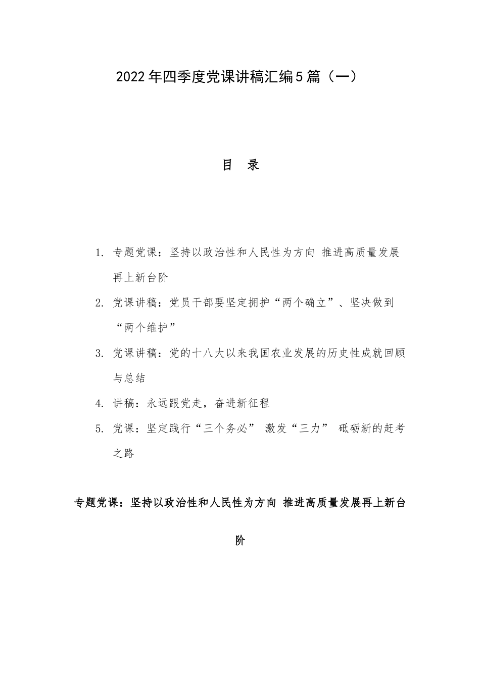 2022年四季度党课讲稿汇编5篇（一）.docx_第1页