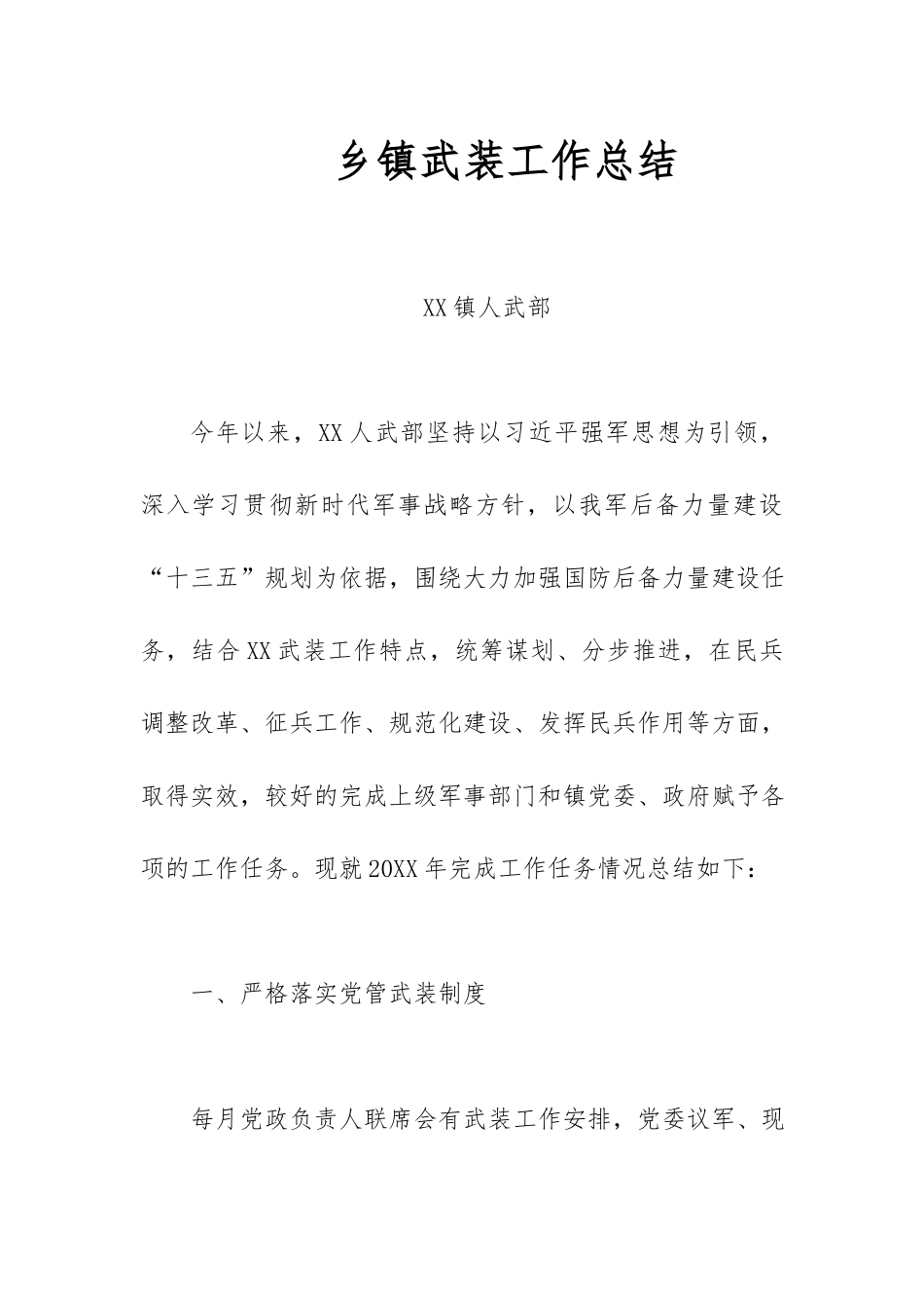 乡镇武装工作总结.docx_第1页