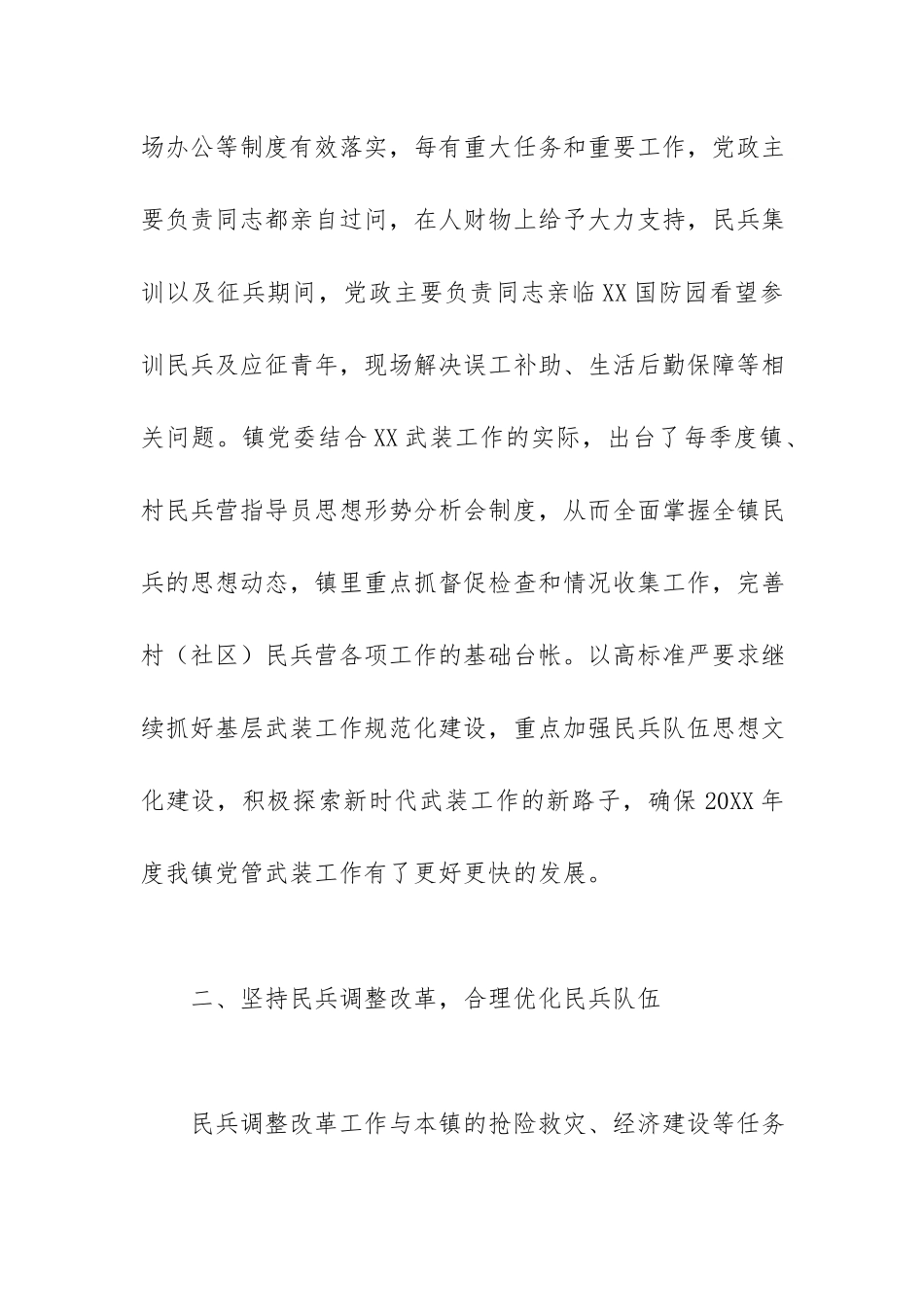 乡镇武装工作总结.docx_第2页