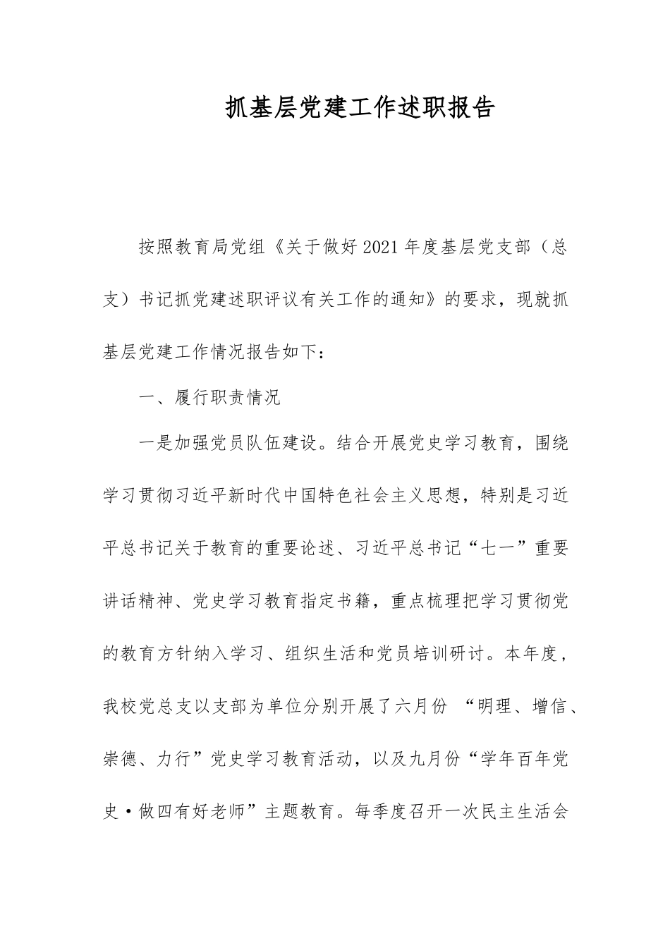 抓基层党建工作述职报告.docx_第1页