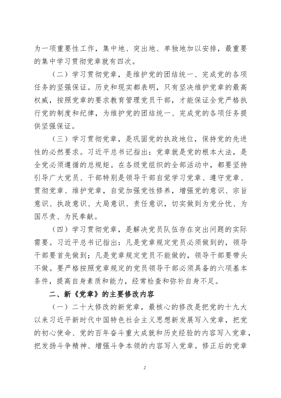 学习2022年新党章研讨发言材料三篇.docx_第2页