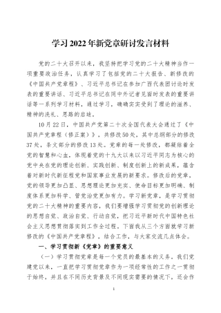 学习2022年新党章研讨发言材料三篇.docx