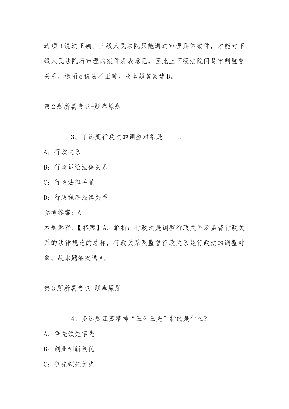 2022年11月福建省南平市建阳市通用知识历年真题汇总(带答案).docx_第2页