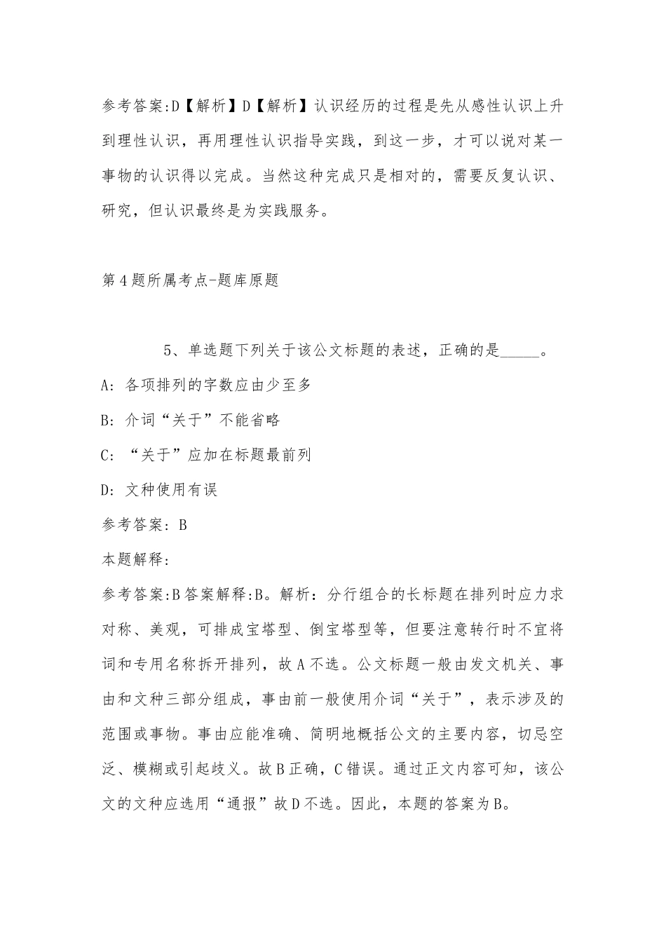 2022年11月广东省广州市越秀区公共基础知识真题汇编(带答案).docx_第3页