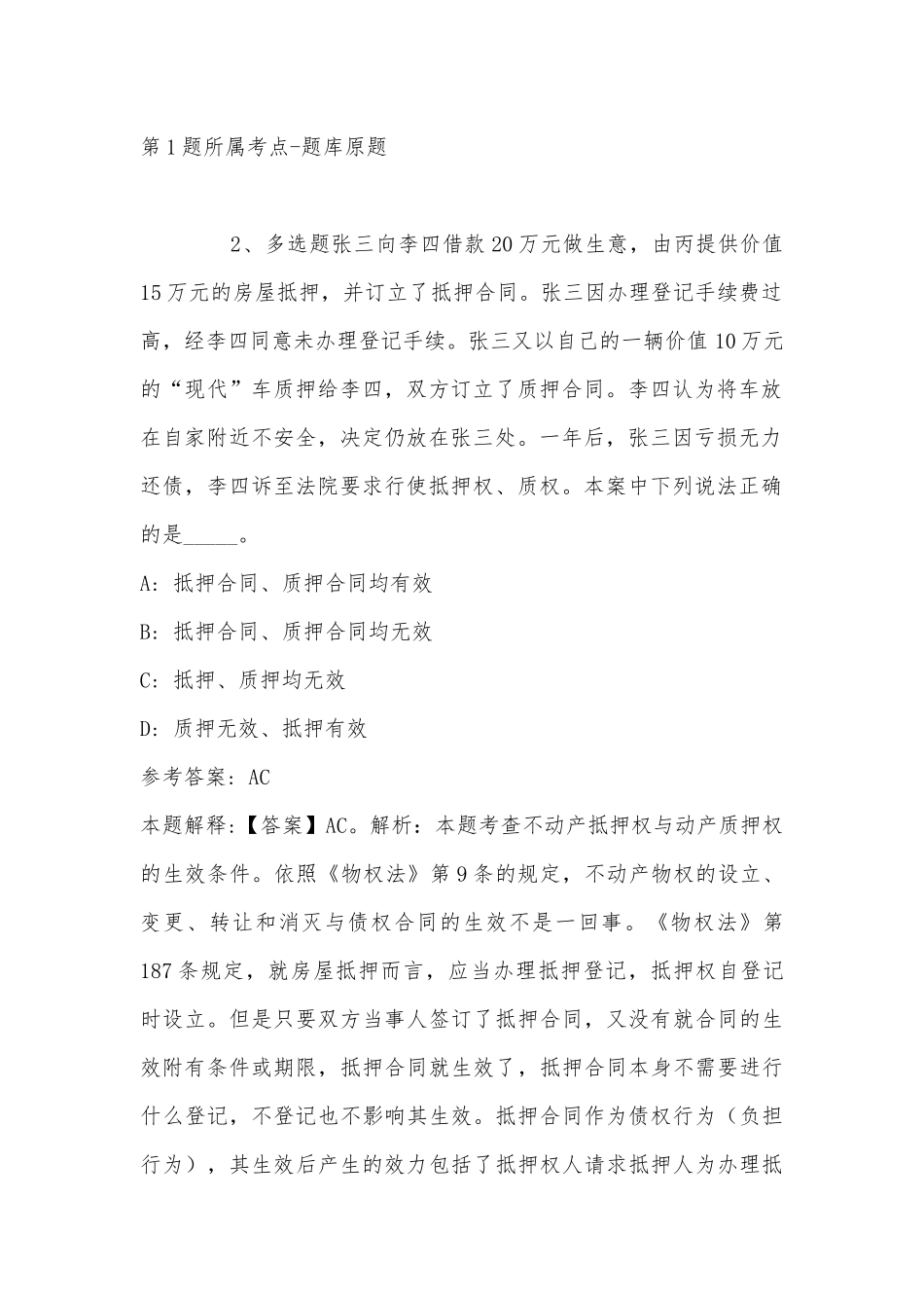 2022年11月广东省湛江市麻章区公共基础知识历年真题汇总(带答案).docx_第2页