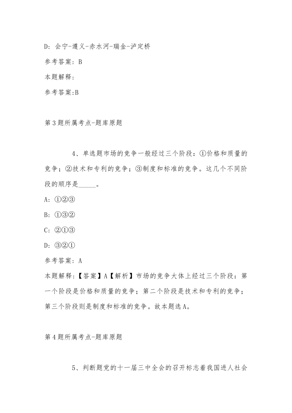 2022年11月广东省湛江市麻章区公共基础知识真题汇总(带答案).docx_第3页