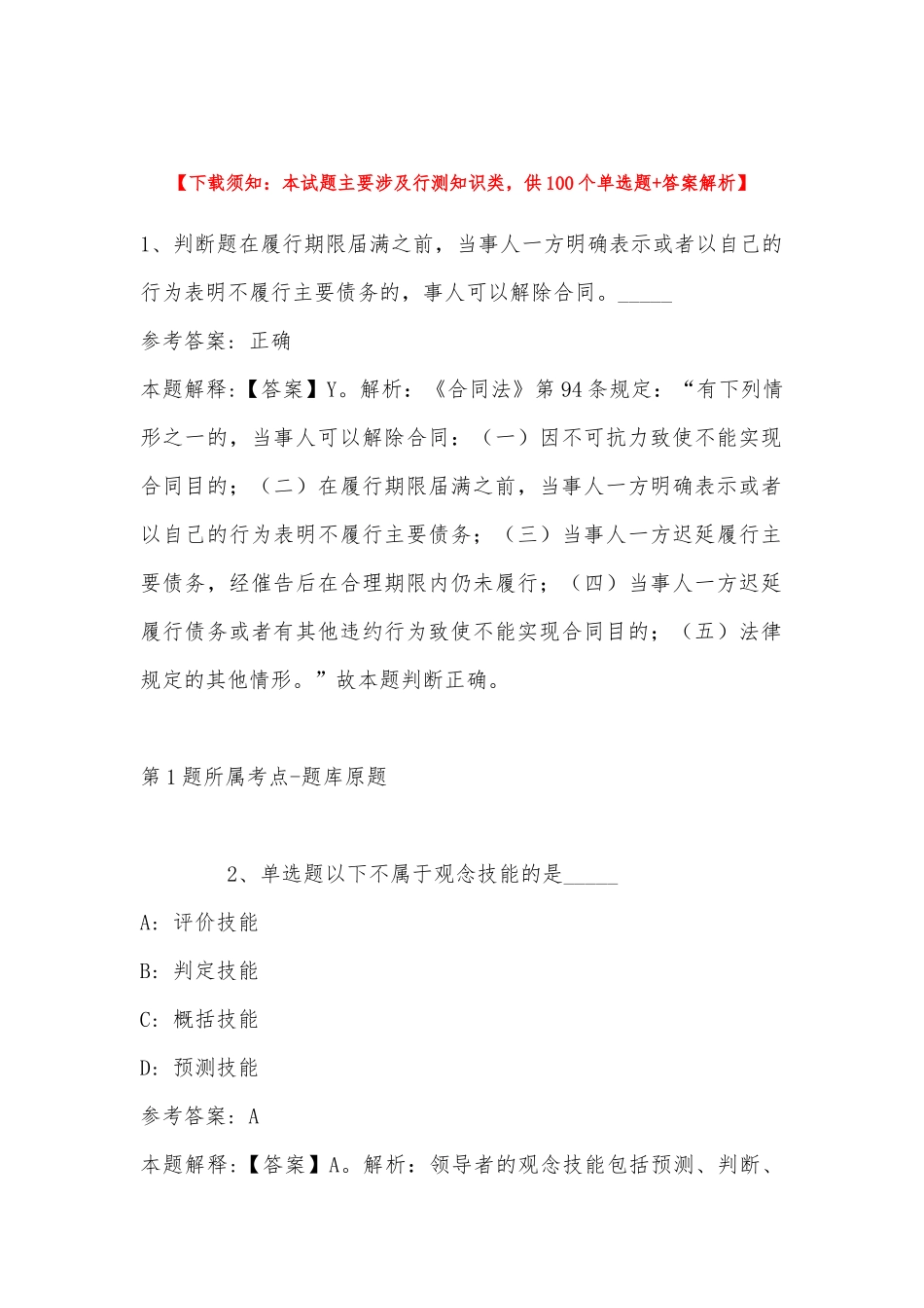 2022年11月贵州省安顺市关岭布依族苗族自治县事业单位考试试题汇编(带答案).docx_第1页