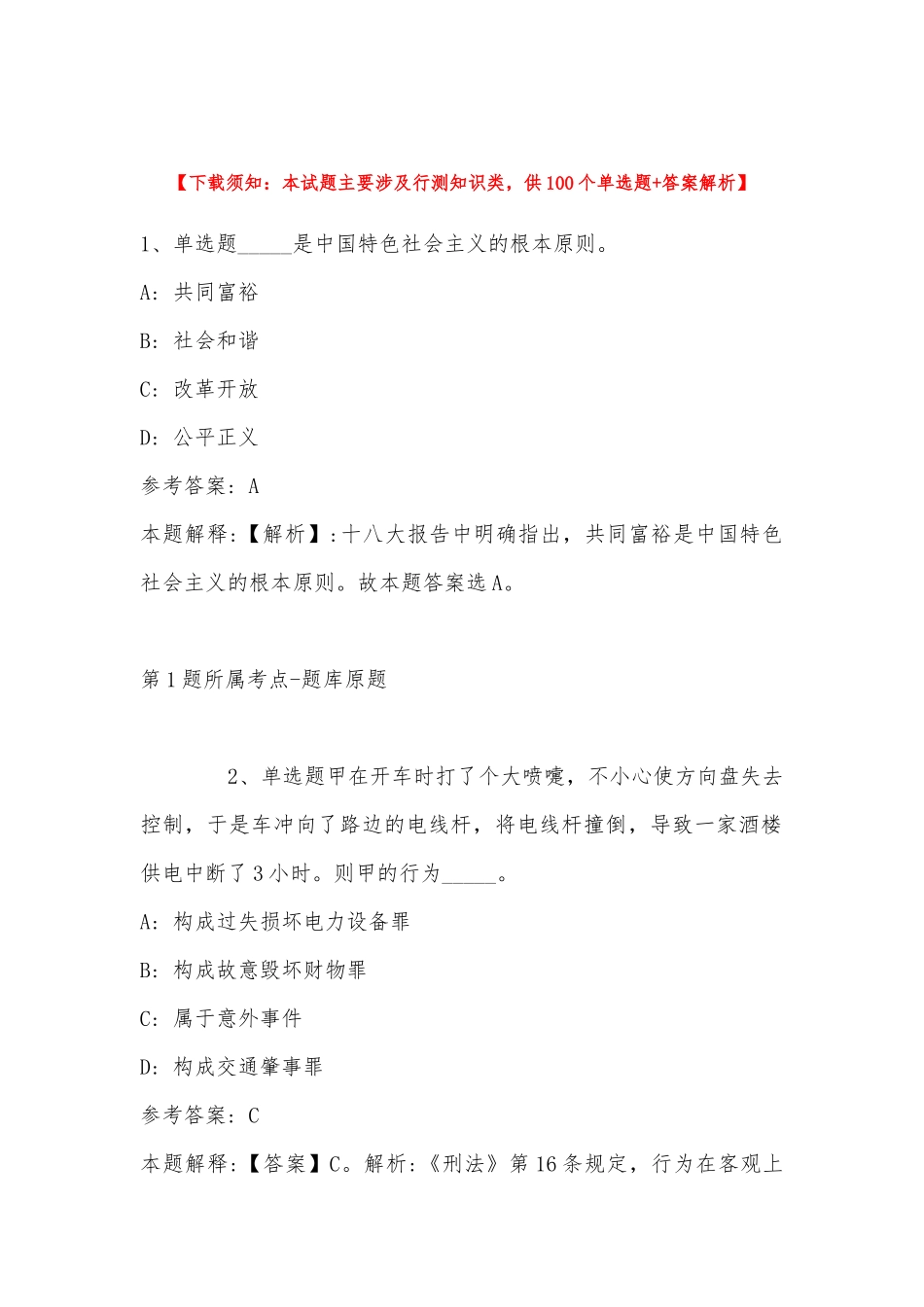 2022年11月贵州省黔南布依族苗族自治州惠水县事业单位考试真题汇编(带答案).docx_第1页