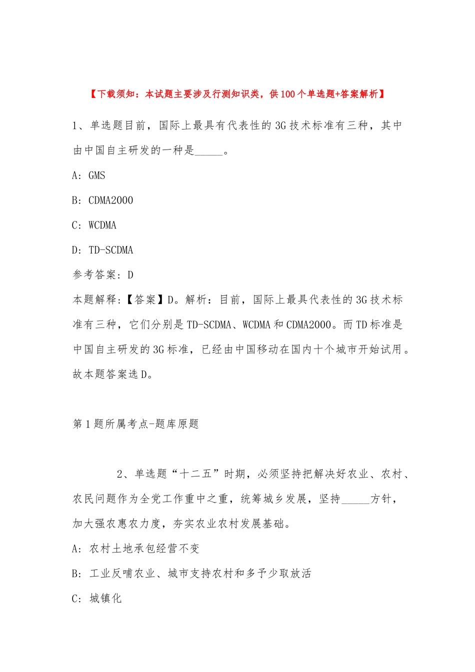 2022年11月贵州省黔东南苗族侗族自治州施秉县综合知识高频考点试题汇编(带答案).docx_第1页