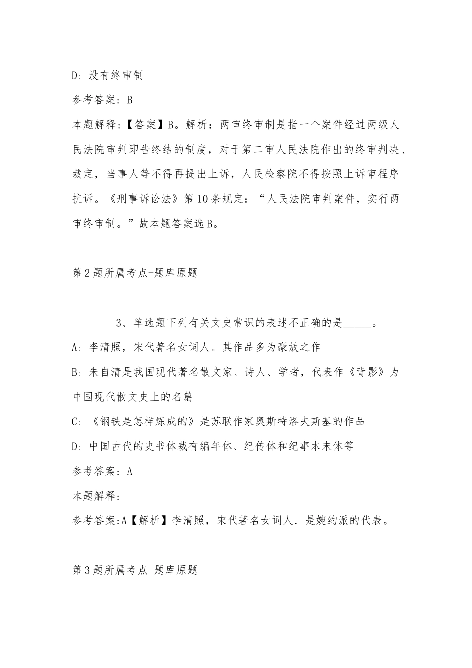 2022年11月河北省廊坊市三河市事业单位考试高频考点试题汇编(带答案).docx_第2页
